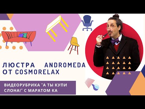 Светильник Андромеда с Маратом Ка!