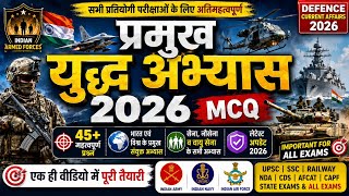 प्रमुख युद्ध अभ्यास 2026 MCQ | Military Exercises 2026 Questions | Defence Exercises GK | UPSC SSC
