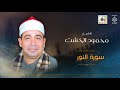 الشيخ محمود الخشت سورة النور 