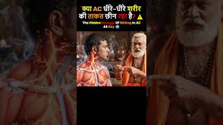 AC Ki Hawa Tumhari Body Ko Weak Bana Rahi Hai  ❄️😨 #ayurveda  #digestion #science #healthtips