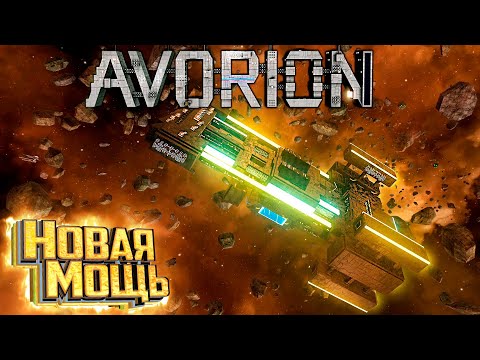 Видео: Создание СТАНЦИИ и Задание ИСХОД - AVORION Прохождение #8