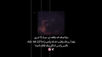 "واصبر لحكم ربك فإنك بأعيننا"رآحة للقلب ||القارئ وديع اليمني||حالات واتس انستا 🌸🕊️