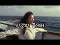 [Playlist] Emotional Popㅣ시간의 끝에서ㅣK-POP / Girl Band / Pop Rock / Dream Pop / Orchestral pop
