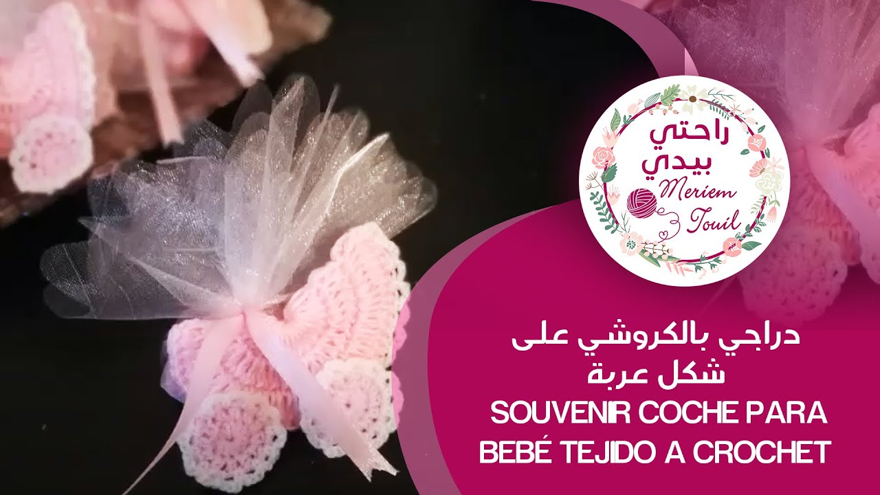 دراجي بالكروشي على شكل عربة  Souvenir coche para bebé tejido a crochet