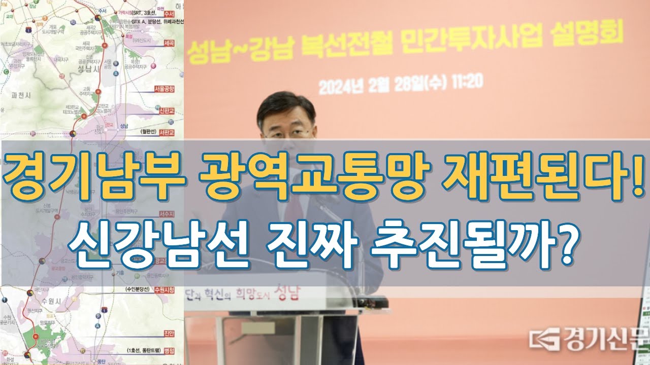 강남→경기남부 30분대! 신강남선 추진의 진짜 변수