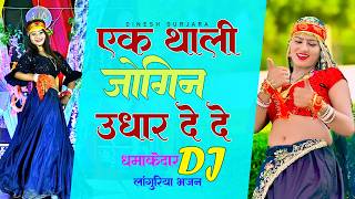 Languriya || Ek Thali Tu Langur Udhar De De || एक थाली तू लांगुर उधार देदे ||लांगुरिया||