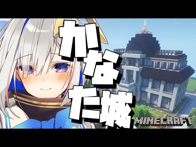 【Minecraft】かなた城建設の時ーー！！！！！【天音かなた/ホロライブ】のサムネイル