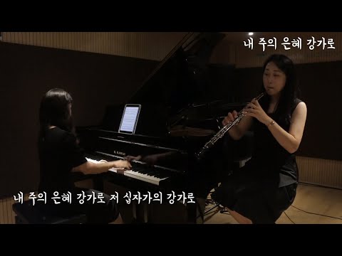 내 주의 은혜 강가로 [Oboe & Piano Hymn]