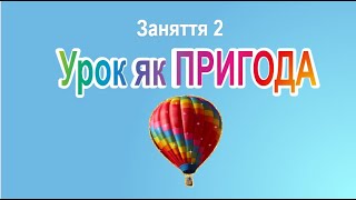 Урок як пригода: фрагменти заняття 2 курсу "Урок у форматі 5D"