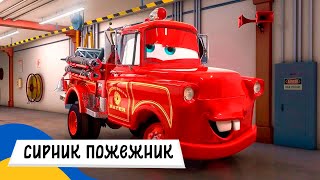 🇺🇦 ТАЧКИ - СИРНИК ПОЖЕЖНИК / Аудіоказка Українською Мовою СЛУХАТИ ОНЛАЙН