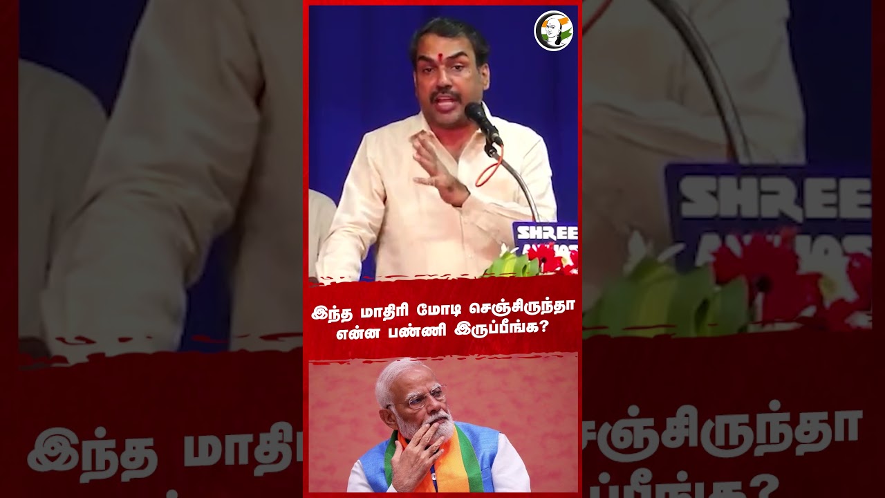 இந்த மாதிரி மோடி செஞ்சிருந்தா.. என்ன பண்ணி இருப்பீங்க? #rangarajpandey #modi #bjp
