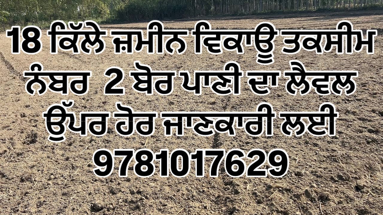 18 kille land for sale 1 Moter 2 bor near Chabewal (Hoshiarpur) for more information call 9781017629