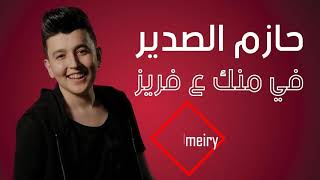 اغنية في منك ع فريز - حازم الصدير