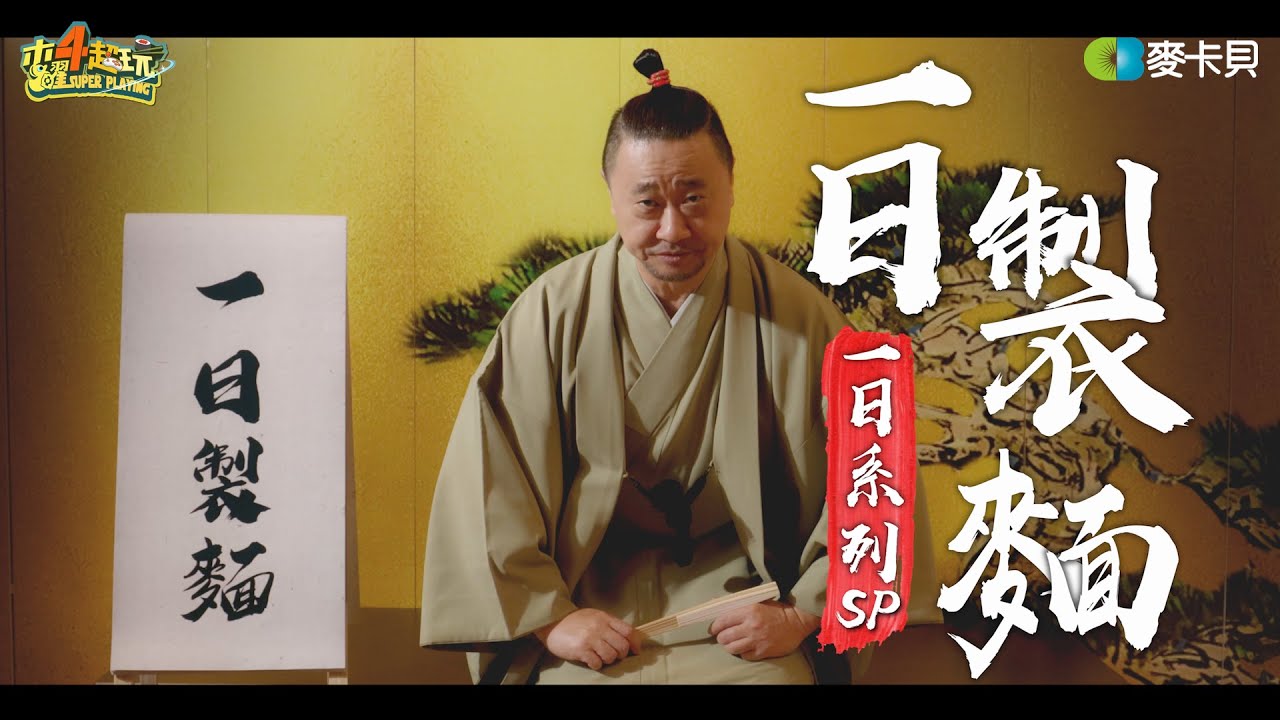 《一日系列ＳＰ》職人魂爆發！耗時一年多邰哥終於悟出拉麵之道～隆重推出一日製麵