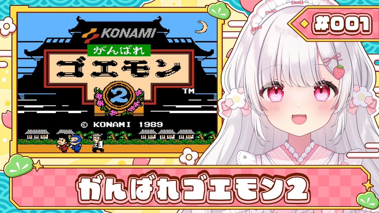 がんばれゴエモン2 〙夏休みのゴエモンウィーク！まずはゴエモン2から