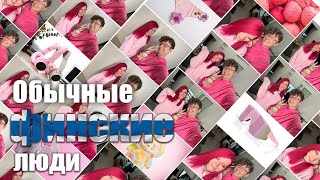 картинка: Добро пожаловать в Finnish House 🎉 трэш, кофе и печеньки из Финляндии!