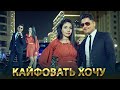 КЛИП! Равшан Аннаев - Кайфовать хочу (Премьера клипа, 2022)