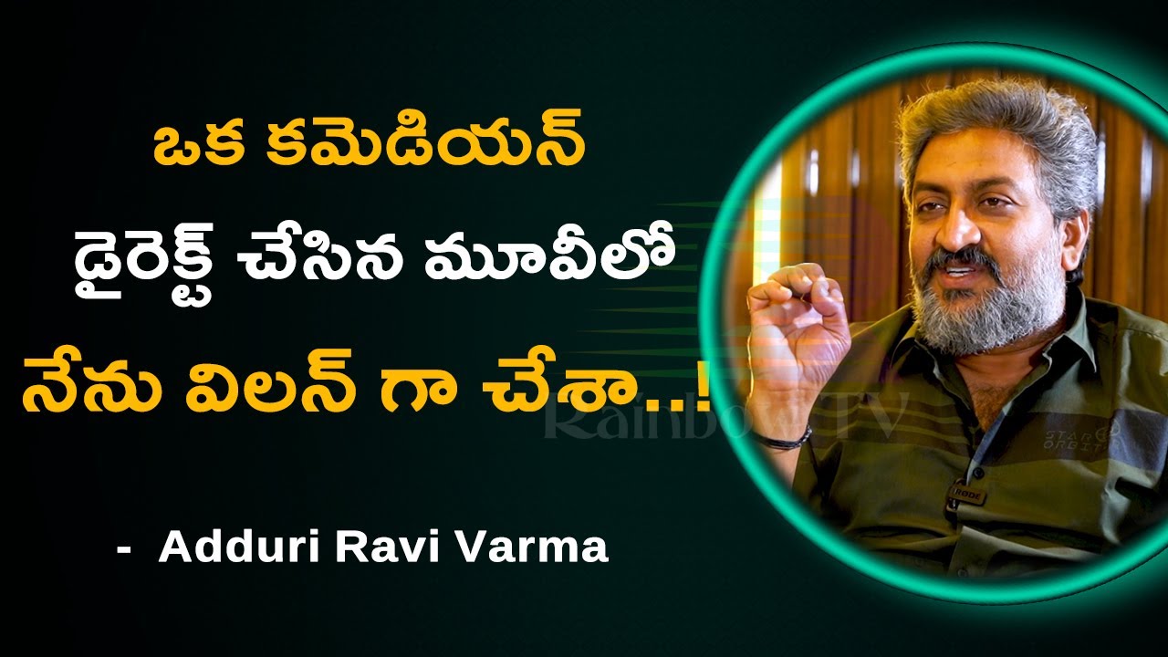 ఒక కమెడియన్ డైరెక్ట్ చేసిన మూవీలో నేను విలన్ గా చేశా..! || Ravi Varma ...