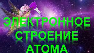 54. Электронное строение атома (часть 3)