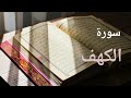 سورة الكهف القارئ علي الدليمي تلاوة خاشعة تريح القلب