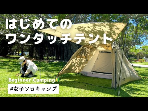 【ソロキャンプ女子】はじめてのワンタッチテント【沖縄キャンプ】