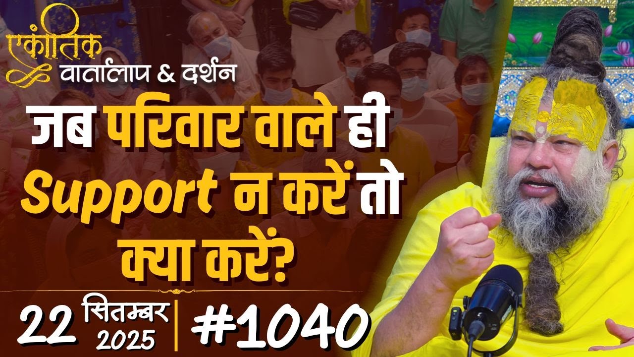 #1040 Ekantik Vartalaap & Darshan/ 22-09-2025/ Shri Hit Premanand Govind Sharan Ji Maharaj