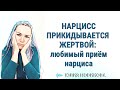 НАРЦИСС ПРИКИДЫВАЕТСЯ ЖЕРТВОЙ: любимый приём нарцисса #нарцисс