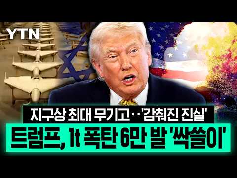 트럼프, 1t 폭탄 6만 발 '전례 없는 규모'…이스라엘 무기고 '충격적 내막' [에디터픽] / YTN