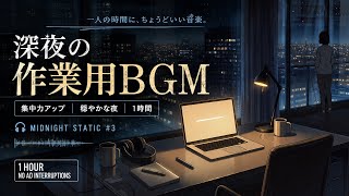 【作業用BGM】Midnight Static｜深夜の集中時間に聴く1時間｜Work / Focus / Study