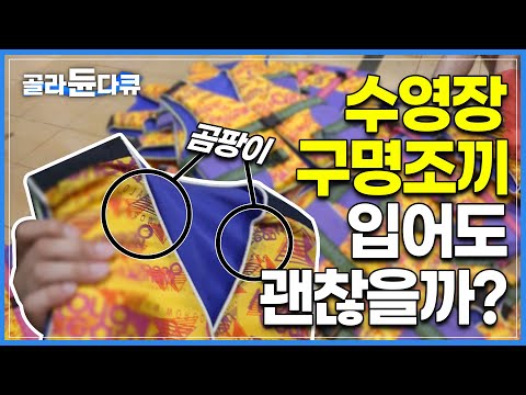 여름철 수만 명이 번갈아가며 입는 ‘<strong>수영장</strong> 구명조끼’ | 한번도 생각해 본 적 없는 구명조끼의 위생. <strong>과연</strong> 믿고 입어도 될까? | 극한직업 | #골라듄다큐