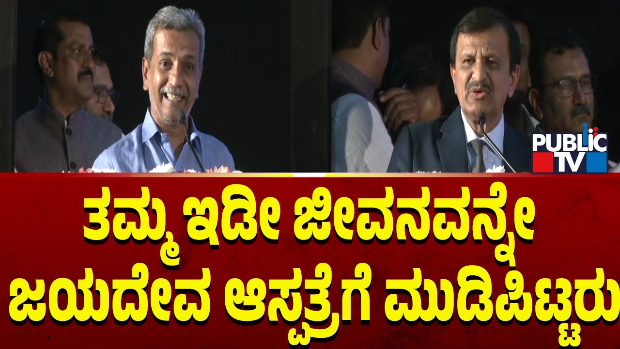 ಡಾ.ಸಿ.ಎನ್. ಮಂಜುನಾಥ್  ಅಭಿನಂದನಾ ಸಮಾರಂಭದಲ್ಲಿ H.R ರಂಗನಾಥ್ ಮಾತು  | HR Ranganath | Dr C.N Manjunath