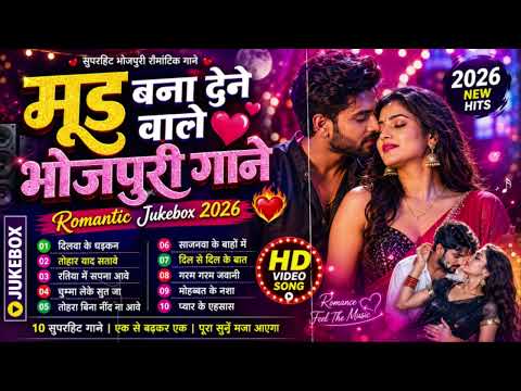 मुद बना देने वाले भोजपुरी गाने 2026 | Top 10 Bhojpuri #Arkestra Song | Audio Jukebox | Romantic song