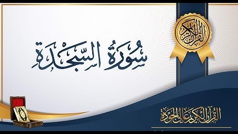 سورة السجدة تلاوة هادئة للقارئ أحمد العجمي