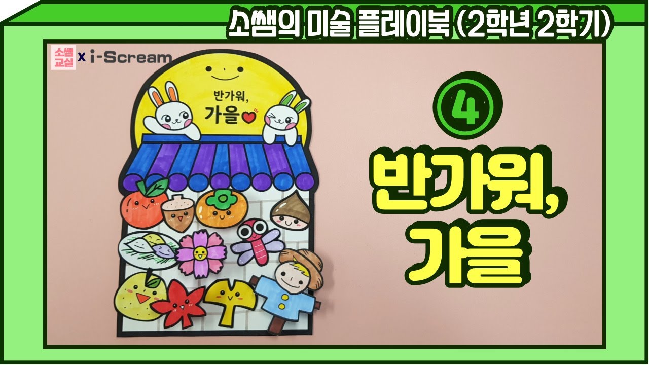 [소쌤의 미술 플레이북⭐2-2] 04.반가워, 가을