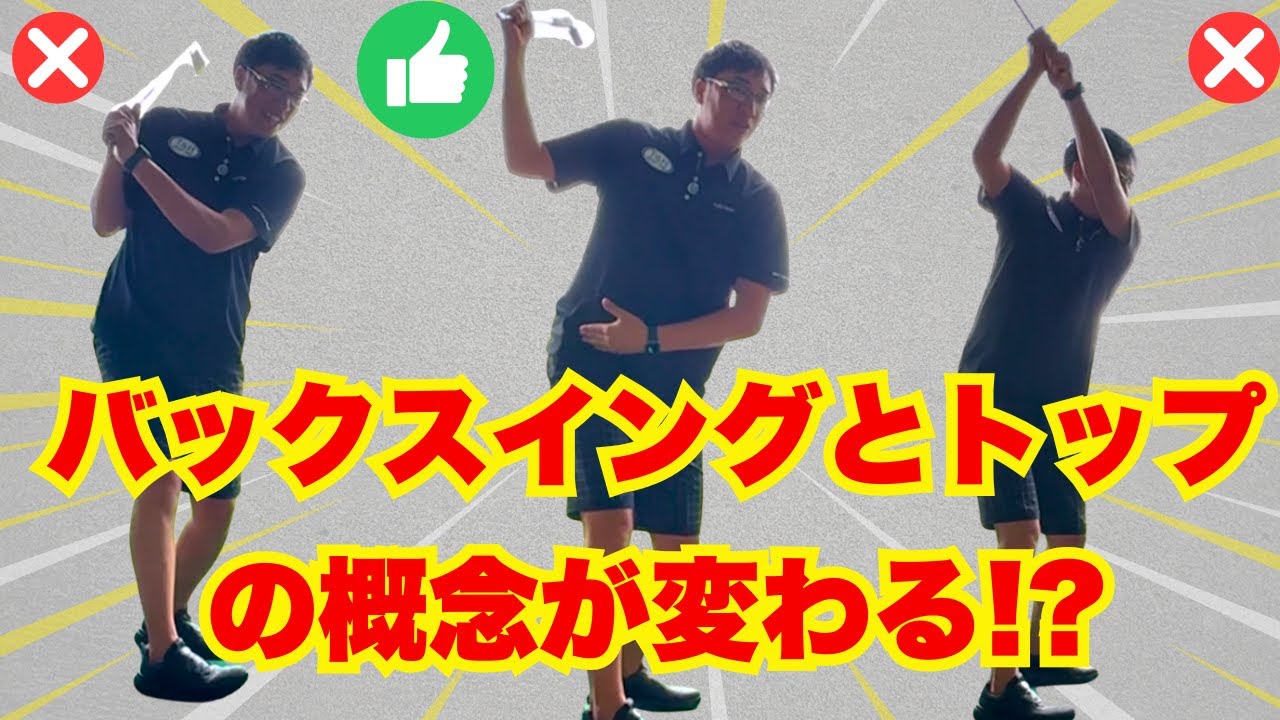 【バックスイング】深いトップと浅いトップの決定的な違いと修正ドリル!