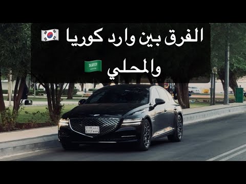 الفرق بين جينيسس وارد كوريا والمحلي