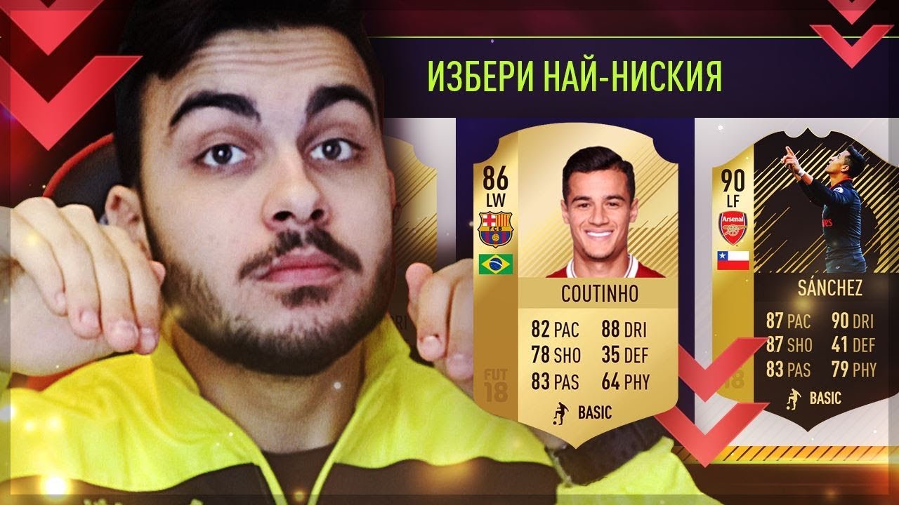 НАЙ-НИСКИЯТ FUT DRAFT ! (Choko Баба Марта draft)