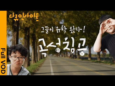 그들이 유학 왔다! 곡성침공 | 서울에서 온 유학생 지산이와 곡성 터줏대감 은혁이의 숨막히는 동거 | KBS 다큐인사이트 230202 방송