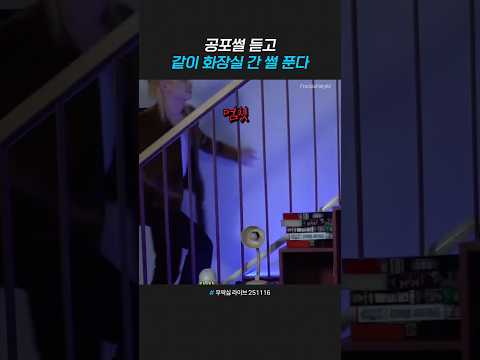 무서워서 유병재랑 같이 화장실 간 필릭스 #무딱싫