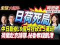 中日航線崩盤！8個月狂砍1.5萬班.荷蘭率團7/6-7/9抵北京上海 談安世?【全球大爆卦】特別版20260703