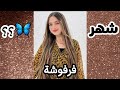 اكتشفي شخصيتك المميزة حسب شهر ميلادك 