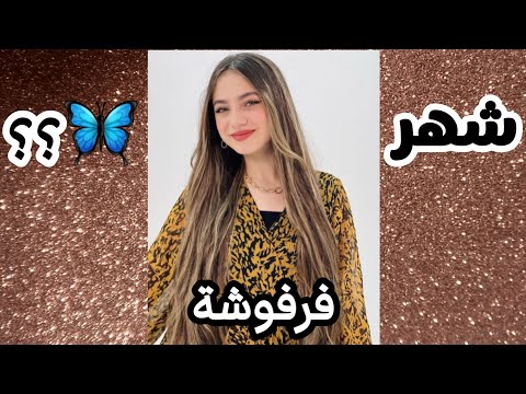 اكتشفي شخصيتك المميزة حسب شهر ميلادك