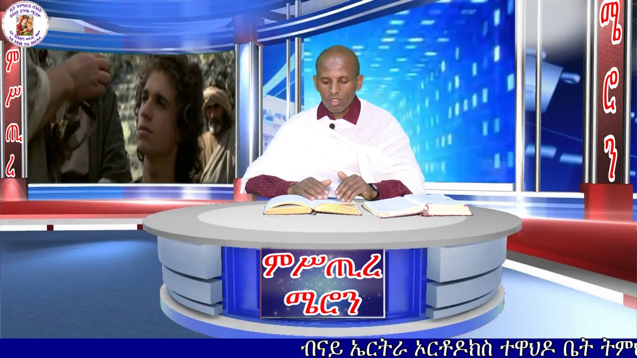 ምስጢረ ሜሮን ERITREAN ORTHODOX TEWAHDO CHURCH 2019