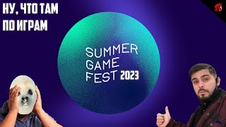 SUMMER GAME FEST 2023 С КОНЕМ И ТЮЛЕНЕМ!