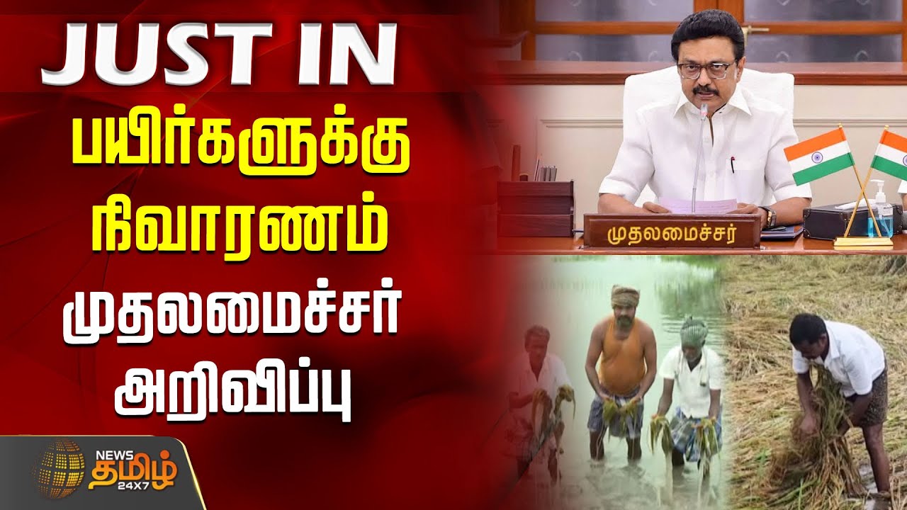 பயிர்களுக்கு நிவாரணம் - முதலமைச்சர் அறிவிப்பு | Crop Damage Relief | CM Stalin | Rain Update