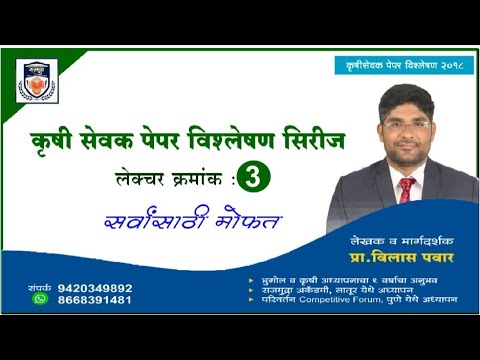 @Agriculture by vilas pawar  कृषी घटक पेपर विश्लेषण lecture 3