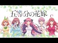 【二期決定記念】五等分の花嫁クイズ【四択問題】