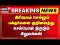 Thiruvannamalai Girivalam | கிரிவலம் செல்லும் பக்தர்களை குறிவைத்து செல்போன் திருடும் சிறுவர்கள்