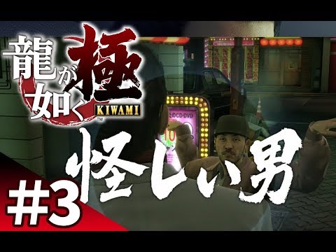 【龍が如く極を爆笑実況#3】一子相伝の暗殺拳の使い手現る！【ぽこにゃん】