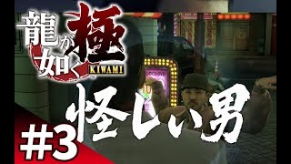 【龍が如く極を爆笑実況#3】一子相伝の暗殺拳の使い手現る！【ぽこにゃん】